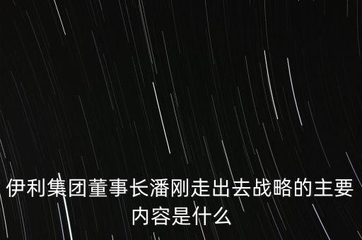 伊利競爭戰(zhàn)略是什么，伊利股份的核心競爭力是什么