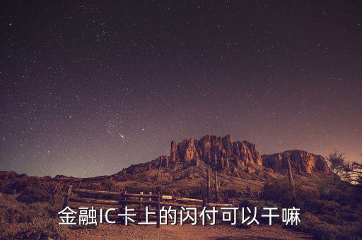 金融ic卡是什么，中國銀行借記卡Quick閃付pass除了可以快捷消費以外還有別的功能嗎