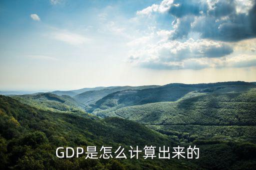 gdp怎么算出來的,兩種方法下gdp計(jì)算方法比較簡(jiǎn)單