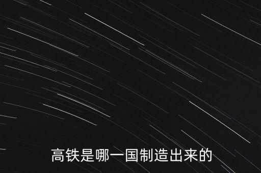  高鐵是哪一國制造出來的