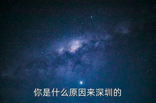 為什么是深圳，但為什么是廣東深圳