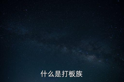 股票拉板什么意思，股價處于低位成交量突然放到有史以來巨大的拉板漲停是什么意