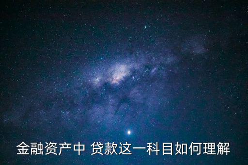 貸款為什么是金融資產(chǎn)，關(guān)于金融資產(chǎn)的問(wèn)題