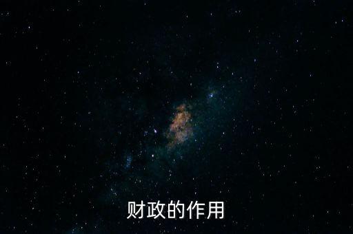 為什么要講財政的作用，財政的作用