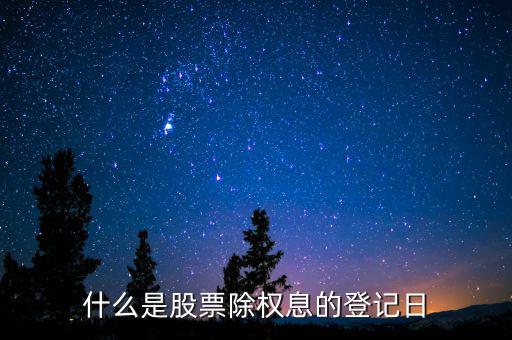 什么是股票除權(quán)息的登記日