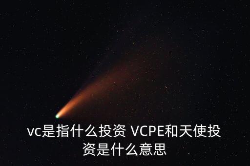 什么是vc公司，什么是VC行業(yè)