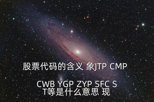 公司有股票代碼意味著什么，企業(yè)拿到股票代碼意味著什么