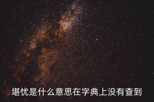 前途堪憂什么意思，前景堪虞是什么意思