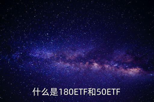 180etf是什么意思，XD180ETF 什么意思