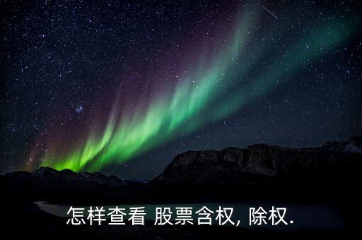 近期除權(quán)股票怎么找,股票分紅計劃或方案有何不同?