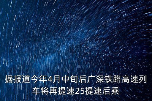 據(jù)報(bào)道今年4月中旬后廣深鐵路高速列車將再提速25提速后乘