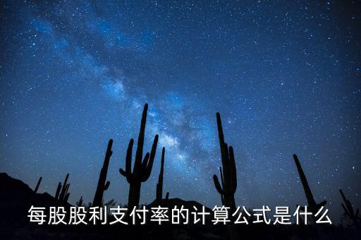 每股股利支付率的計算公式是什么