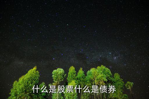 股票債券是什么意思，股票和債券是什么用通俗的語言解釋并各舉一個列子說明