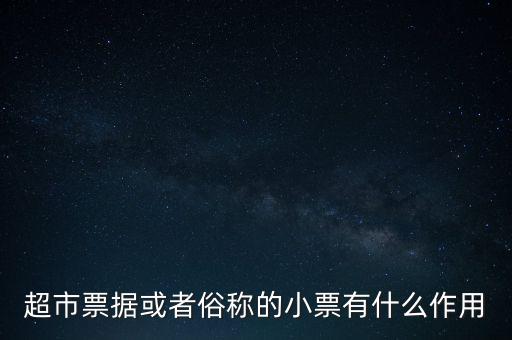 小額票據(jù)是什么，銀行小票是什么是錢還是個憑證它可以到銀行去出嗎