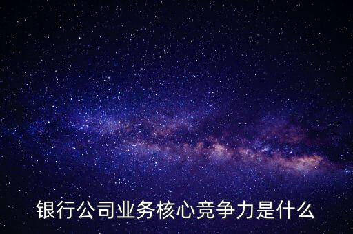 什么是網(wǎng)點(diǎn)競爭力，什么是B2C網(wǎng)站的核心競爭力