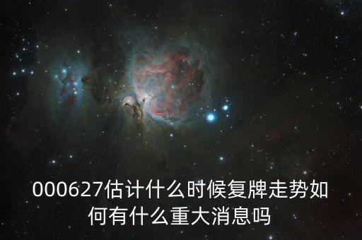 完美環(huán)球股票什么時候復牌，000627估計什么時候復牌走勢如何有什么重大消息嗎