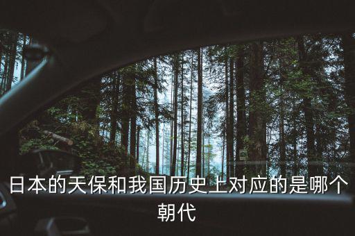 什么是天保日，日本的天保和我國歷史上對應(yīng)的是哪個(gè)朝代