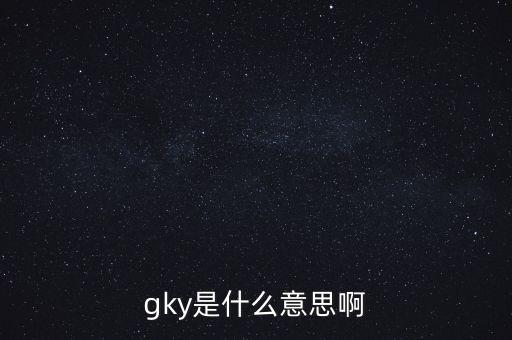 寧創(chuàng)貸是什么，gky是什么意思啊