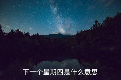 下一個(gè)星期四是什么意思