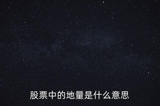 地量是什么意思圖解，成交量出現(xiàn)地量是什么意思