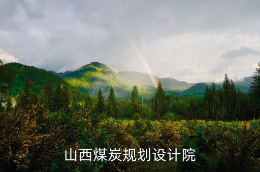 山西姚家山煤礦是什么單位設(shè)計(jì)的，山西省屬五大煤炭集團(tuán)