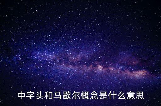 什么是馬歇爾概念股，中字頭和馬歇爾概念是什么意思