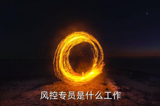 信貸公司風(fēng)控工作怎么樣,貸前貸中貸后風(fēng)險(xiǎn)管理