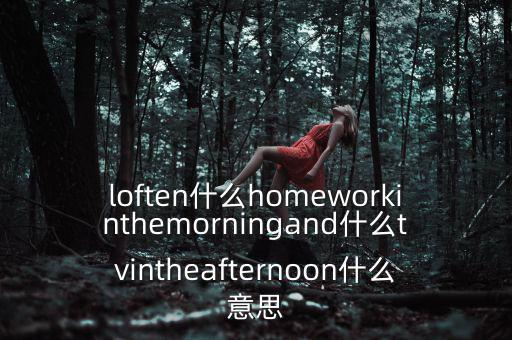 loften是什么意思，loften是什么意思