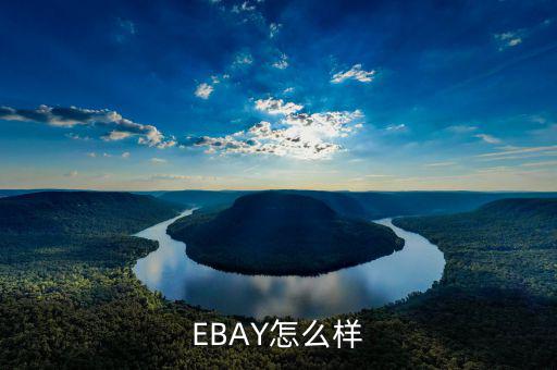 ebay為什么退出中國，淘寶和ebay有什么區(qū)別為什么在ebay上看不到賣家的店鋪