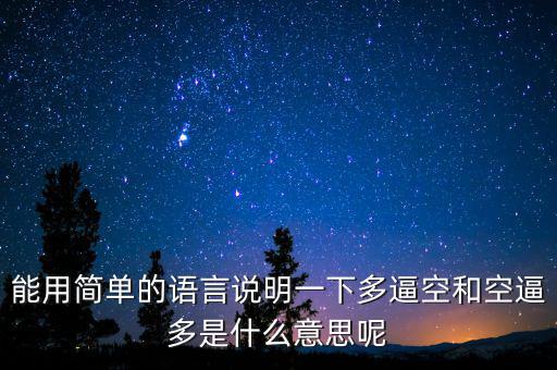 空殺多是什么意思，請(qǐng)問(wèn)什么叫逼倉(cāng)多逼空空逼多