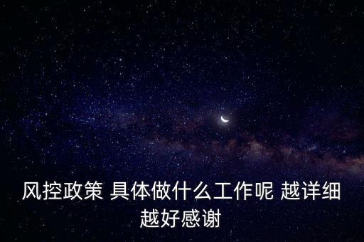 風控是做什么的，什么叫風控