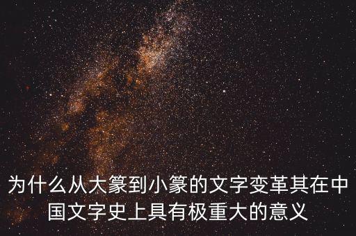 為什么筆順改革，為什么從大篆到小篆的文字變革其在中國(guó)文字史上具有極重大的意義