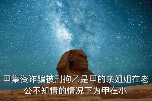 非法集資刑拘了兩次為什么，非法集資被抓了后取保候?qū)徑涣艘蝗f元取保后一個月又被抓了