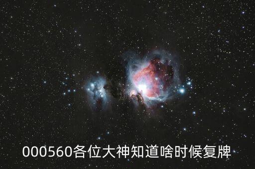 佳訊飛鴻什么時(shí)候復(fù)牌，000560各位大神知道啥時(shí)候復(fù)牌