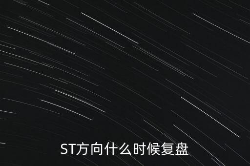 ST方向什么時候復(fù)盤