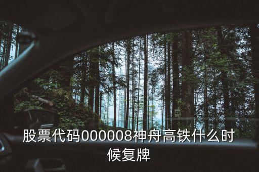 000008什么時候復(fù)牌，中國南北車合并方案什么時間能獲批