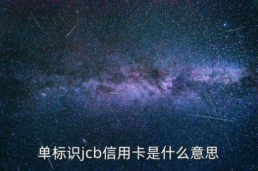 光大jcb信用卡是什么，單標(biāo)識jcb信用卡是什么意思