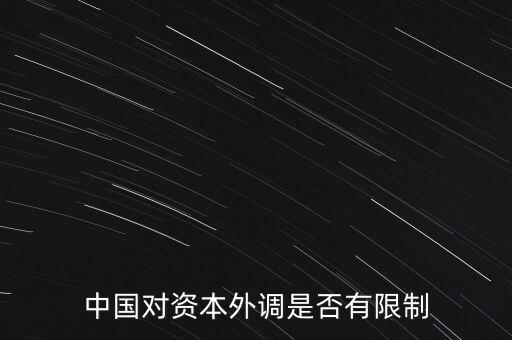 什么是資本外調(diào)，外調(diào)材料是什么意思