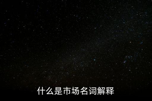 什么是程序化交易，什么是市場名詞解釋