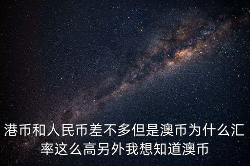 澳元為什么，澳幣匯率為什么這么低