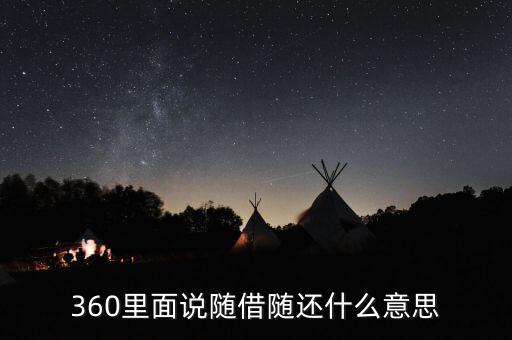 貸款隨借隨還什么意思，360里面說隨借隨還什么意思