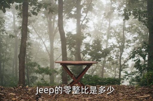 Jeep的零整比是多少