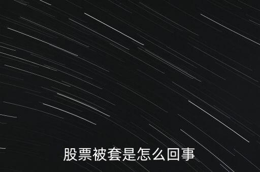 股票為什么被套，股票被套的原因