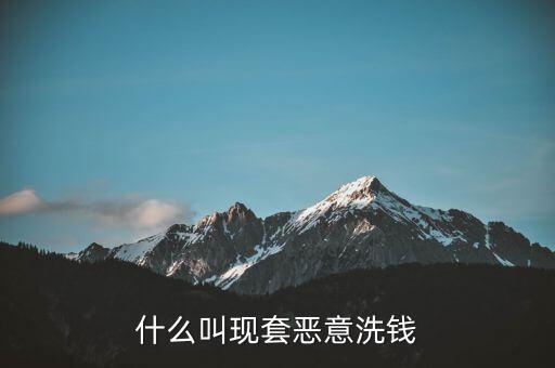 什么叫惡意套現(xiàn)，什么是非法套現(xiàn)