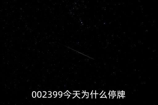 002399今天為什么停牌