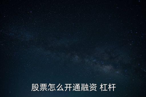  股票怎么開通融資 杠桿