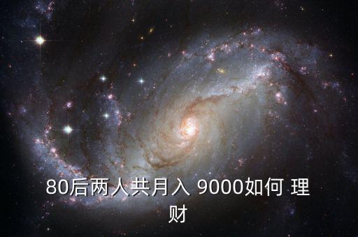 80后兩人共月入 9000如何 理財(cái)