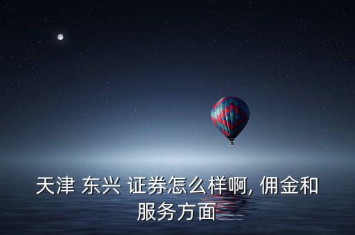 東興證券怎么申請(qǐng)傭金,東興證券傭金交易指南