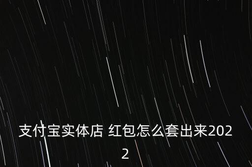 途牛紅包怎么套現(xiàn),支付寶紅包收到0.3元紅包需付多少錢?