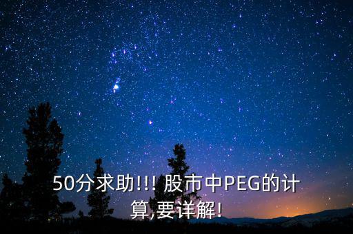 50分求助!!! 股市中PEG的計算,要詳解!